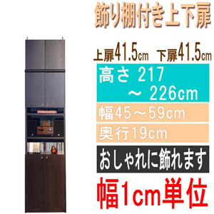  高さ２１７～２２６ｃｍ幅４５～５９ｃｍ奥行１９ｃｍ厚棚板（棚板厚2.5cm）