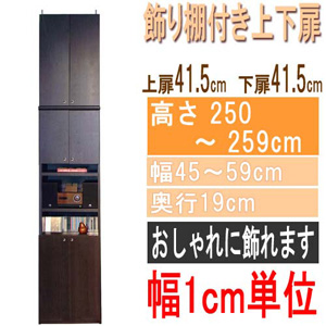  高さ２５０～２５９ｃｍ幅４５～５９ｃｍ奥行１９ｃｍ厚棚板（棚板厚2.5cm）