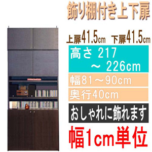  高さ２１７～２２６ｃｍ幅８１～９０ｃｍ奥行４０ｃｍ厚棚板（棚板厚2.5cm）