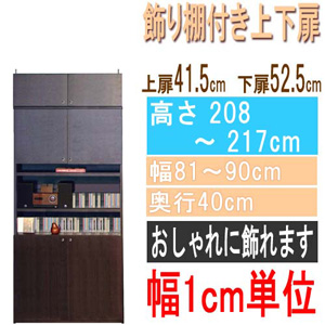  高さ２０８～２１７ｃｍ幅８１～９０ｃｍ奥行４０ｃｍ厚棚板（棚板厚2.5cm）