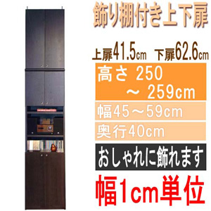  高さ２５０～２５９ｃｍ幅４５～５９ｃｍ奥行４０ｃｍ厚棚板（棚板厚2.5cm）