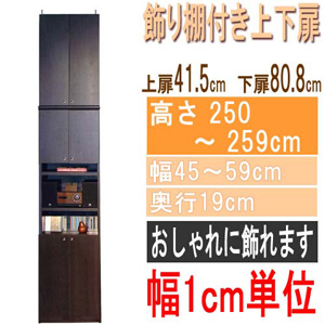  高さ２５０～２５９ｃｍ幅４５～５９ｃｍ奥行１９ｃｍ厚棚板（棚板厚2.5cm）