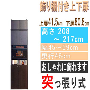  高さ２０８～２１７ｃｍ幅４５～５９ｃｍ奥行４６ｃｍ厚棚板（棚板厚2.5cm）