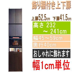  高さ２３２～２４１ｃｍ幅４５～５９ｃｍ奥行４０ｃｍ厚棚板（棚板厚2.5cm）