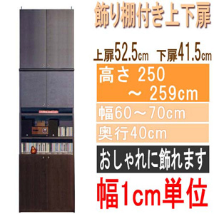  高さ２５０～２５９ｃｍ幅６０～７０ｃｍ奥行４０ｃｍ厚棚板（棚板厚2.5cm）