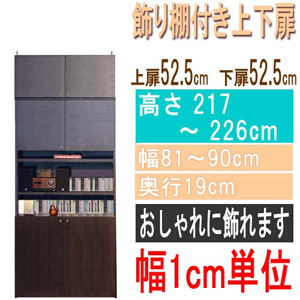  高さ２１７～２２６ｃｍ幅８１～９０ｃｍ奥行１９ｃｍ厚棚板（棚板厚2.5cm）