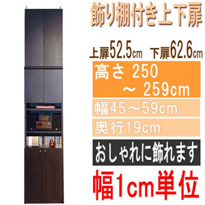  高さ２５０～２５９ｃｍ幅４５～５９ｃｍ奥行１９ｃｍ厚棚板（棚板厚2.5cm）