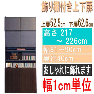  高さ２１７～２２６ｃｍ幅８１～９０ｃｍ奥行４０ｃｍ厚棚板（棚板厚2.5cm）