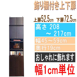  高さ２０８～２１７ｃｍ幅４５～５９ｃｍ奥行１９ｃｍ厚棚板（棚板厚2.5cm）