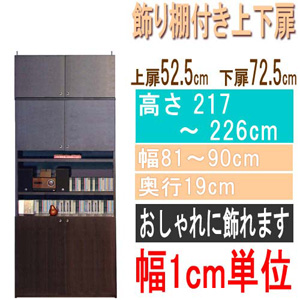  高さ２１７～２２６ｃｍ幅８１～９０ｃｍ奥行１９ｃｍ厚棚板（棚板厚2.5cm）