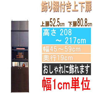  高さ２０８～２１７ｃｍ幅４５～５９ｃｍ奥行１９ｃｍ厚棚板（棚板厚2.5cm）