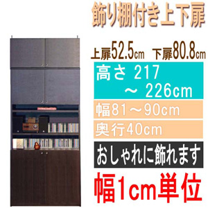  高さ２１７～２２６ｃｍ幅８１～９０ｃｍ奥行４０ｃｍ厚棚板（棚板厚2.5cm）