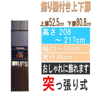  高さ２０８～２１７ｃｍ幅４５～５９ｃｍ奥行４６ｃｍ厚棚板（棚板厚2.5cm）