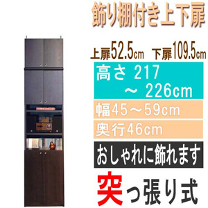  高さ２１７～２２６ｃｍ幅４５～５９ｃｍ奥行４６ｃｍ厚棚板（棚板厚2.5cm）