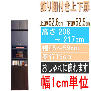  高さ２０８～２１７ｃｍ幅４５～５９ｃｍ奥行１９ｃｍ厚棚板（棚板厚2.5cm）