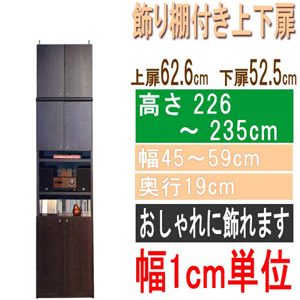  高さ２２６～２３５ｃｍ幅４５～５９ｃｍ奥行１９ｃｍ厚棚板（棚板厚2.5cm）