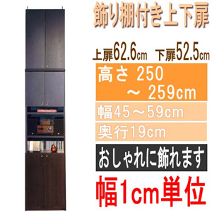  高さ２５０～２５９ｃｍ幅４５～５９ｃｍ奥行１９ｃｍ厚棚板（棚板厚2.5cm）