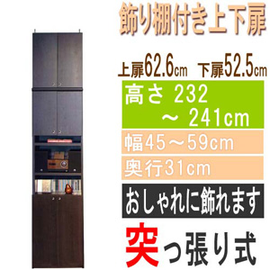  高さ２３２～２４１ｃｍ幅４５～５９ｃｍ奥行３１ｃｍ厚棚板（棚板厚2.5cm）