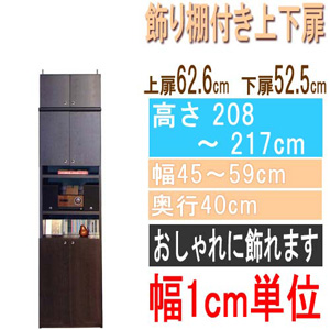  高さ２０８～２１７ｃｍ幅４５～５９ｃｍ奥行４０ｃｍ厚棚板（棚板厚2.5cm）