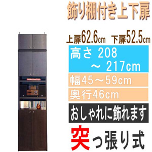  高さ２０８～２１７ｃｍ幅４５～５９ｃｍ奥行４６ｃｍ厚棚板（棚板厚2.5cm）