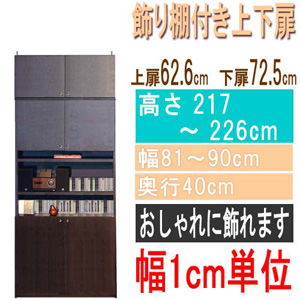  高さ２１７～２２６ｃｍ幅８１～９０ｃｍ奥行４０ｃｍ厚棚板（棚板厚2.5cm）