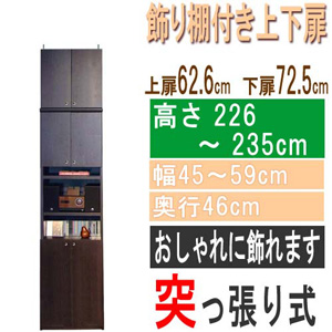  高さ２２６～２３５ｃｍ幅４５～５９ｃｍ奥行４６ｃｍ厚棚板（棚板厚2.5cm）