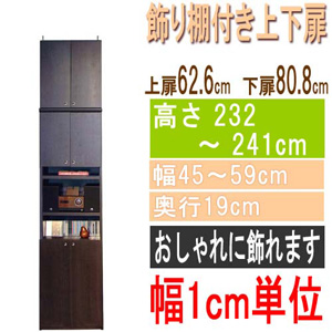  高さ２３２～２４１ｃｍ幅４５～５９ｃｍ奥行１９ｃｍ厚棚板（棚板厚2.5cm）