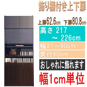  高さ２１７～２２６ｃｍ幅８１～９０ｃｍ奥行４０ｃｍ厚棚板（棚板厚2.5cm）