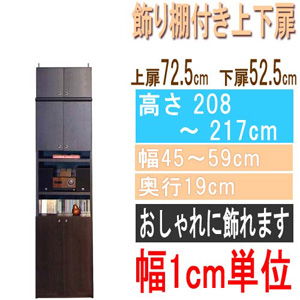  高さ２０８～２１７ｃｍ幅４５～５９ｃｍ奥行１９ｃｍ厚棚板（棚板厚2.5cm）