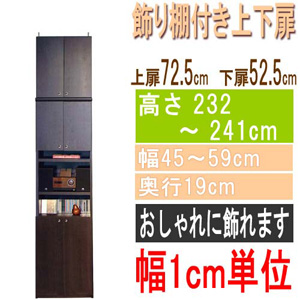  高さ２３２～２４１ｃｍ幅４５～５９ｃｍ奥行１９ｃｍ厚棚板（棚板厚2.5cm）