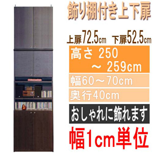  高さ２５０～２５９ｃｍ幅６０～７０ｃｍ奥行４０ｃｍ厚棚板（棚板厚2.5cm）