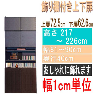  高さ２１７～２２６ｃｍ幅８１～９０ｃｍ奥行４０ｃｍ厚棚板（棚板厚2.5cm）