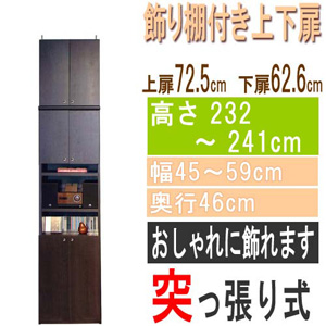  高さ２３２～２４１ｃｍ幅４５～５９ｃｍ奥行４６ｃｍ厚棚板（棚板厚2.5cm）