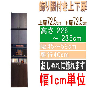  高さ２２６～２３５ｃｍ幅４５～５９ｃｍ奥行４０ｃｍ厚棚板（棚板厚2.5cm）