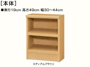 オープン薄型ローボード頑丈ラック 高さ４９ｃｍ幅３０～４４ｃｍ奥行１９ｃｍ厚棚板 