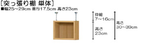 突っ張り棚高さ図