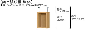 突っ張り棚高さ図