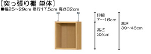 突っ張り棚高さ図