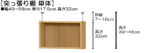 突っ張り棚高さ図