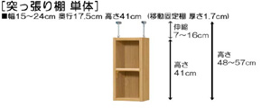 突っ張り棚高さ図