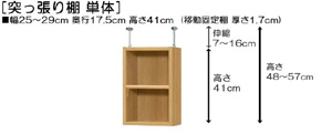 突っ張り棚高さ図