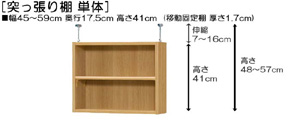 突っ張り棚高さ図