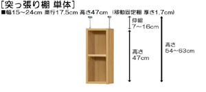 突っ張り棚高さ図