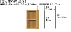 突っ張り棚高さ図