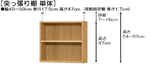 突っ張り棚高さ図