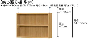 突っ張り棚高さ図