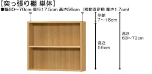 突っ張り棚高さ図