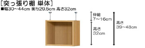 突っ張り棚高さ図