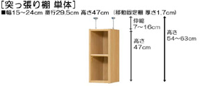 突っ張り棚高さ図