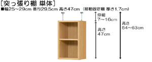 突っ張り棚高さ図